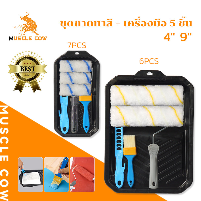MUSCLE COW ชุดทาสี ขนาด 4 นิ้ว 9 นิ้ว รวมแปรงทาสี ถาดรองสี และอุปกรณ์ครบชุด สำหรับทาผนัง ใช้งานง่าย ทนทาน