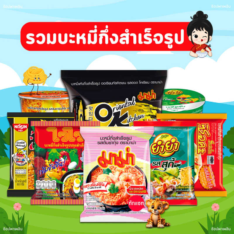 ช็อปดี 888 [โค๊ดคู่ 🎫] รวมบะหมี่กึ่งสำเร็จรูป (มาม่า ยำยำ ไวไว ควิก นิสชิน ซือดะ) รวมทุกแบบ ครบที่เดียว!