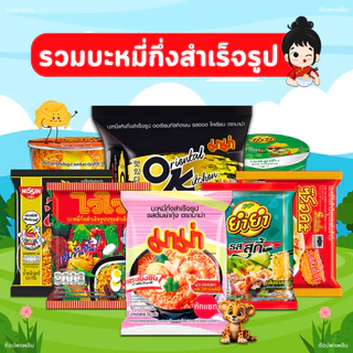 ช็อปดี 888 [โค๊ดคู่ 🎫] รวมบะหมี่กึ่งสำเร็จรูป (มาม่า ยำยำ ไวไว ควิก นิสชิน ซือดะ) รวมทุกแบบ ครบที่เดียว!