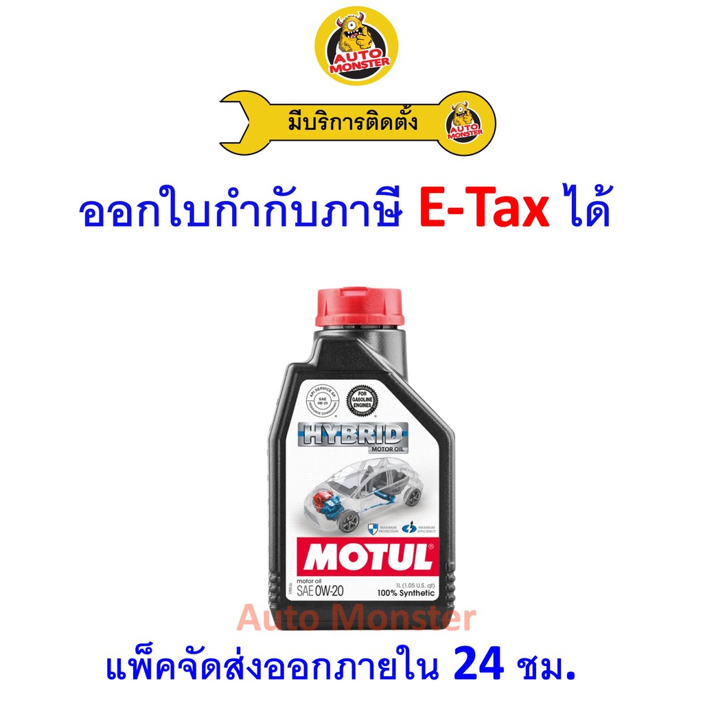 ❇️ ส่งไว | ใหม่ | ของแท้ ❇️ น้ำมันเครื่อง Motul โมตุล Hybrid ไฮบริด 0W20 0W-20 เบนซิน สังเคราะห์ SP 