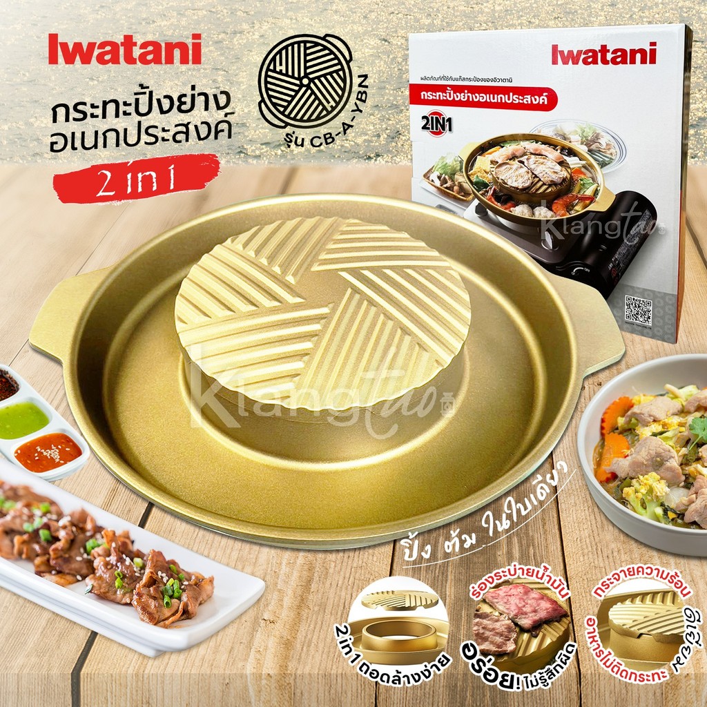 Iwatani กระทะ 2 in 1 ปิ้ง ต้ม ในใบเดียว รุ่น CB-A-YBN กระจายความร้อนดีเยี่ยม อาหารไม่ติดกระทะ ถอดล้างง่าย