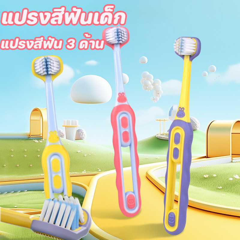 พร้อมส่ง แปรงสีฟันเด็ก  แปรงสีฟัน 3 ด้าน ทำความสะอาดเหงือก ทำความสะอาดฟัน ป้องกันฟันผุ เหมาะสำหรับเด็กอายุ 3-12 ปี