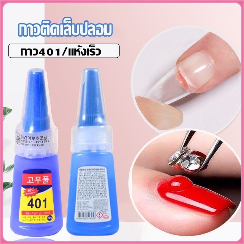 YTL กาว 401กาวติดเล็บปลอม ของแท้ เวอร์ชั่นเกาหลี เนื้อเจล​ และเนื้อน้ำ โลหะ พลาสติก ไม้ น้ำหนักพร้อมขวด