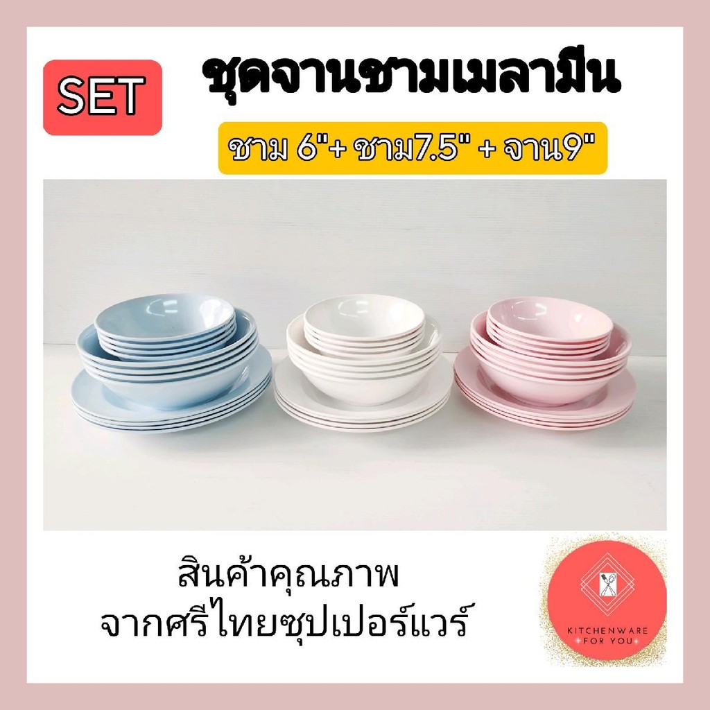 หนา แท้ ดี มีมอก. ชุดจานชาม จานเมลามีน ชาม ถ้วยเมลามีน สีพื้น แพ็ครวม6/12ใบ