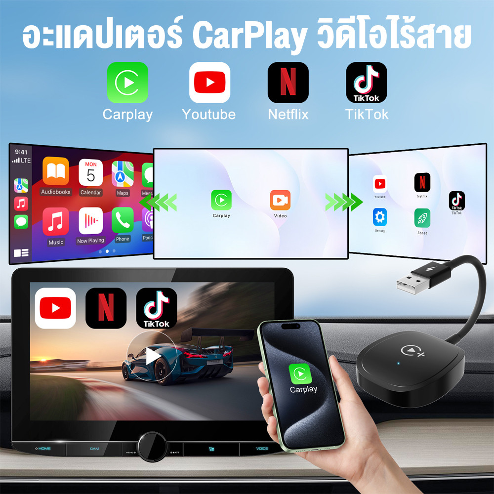 Wireless Apple CarPlay Dongle แปลงคาร์เพลย์แบบใช้สายจากโรงงานเป็นดองเกิล CarPlay ไร้สาย รองรับการรับชม