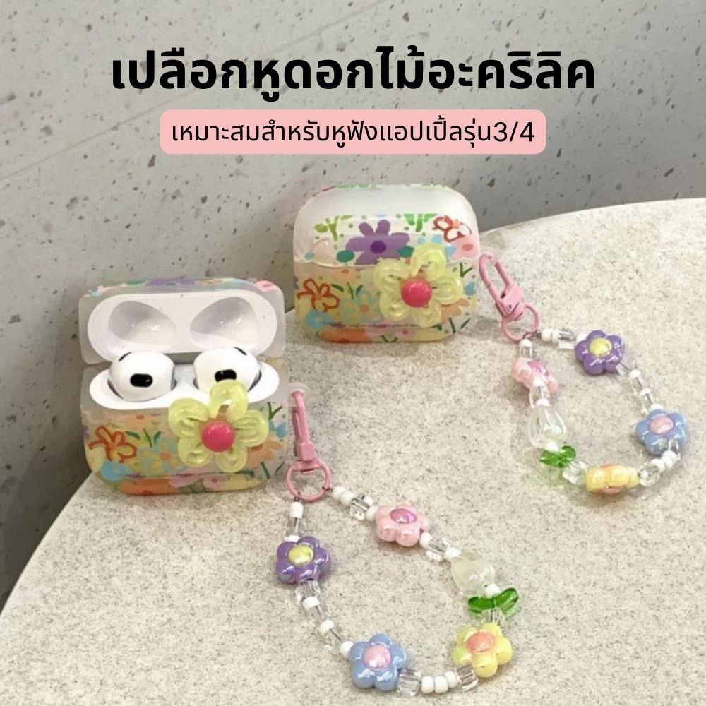 เหมาะสําหรับจัดส่งเร็วปกป้องกรณีหูฟังบลูทูธดอกไม้โซ่เชือกเส้นเล็กสีสามมิติ🚚airpods 3/4รุ่น🚚เคส