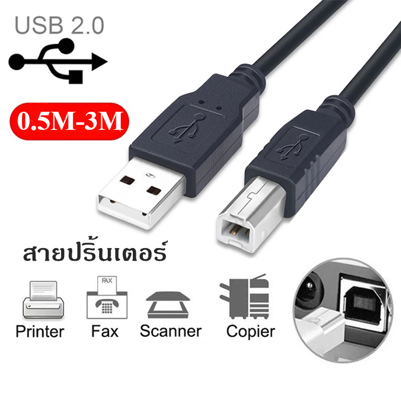 สายปริ้นเตอร์ สาย USB 2.0 Printer Cable สายต่อเครื่องปริ้นเตอร์ ความยาว 0.5เมตร-3เมตร เชื่อมต่อกับปร