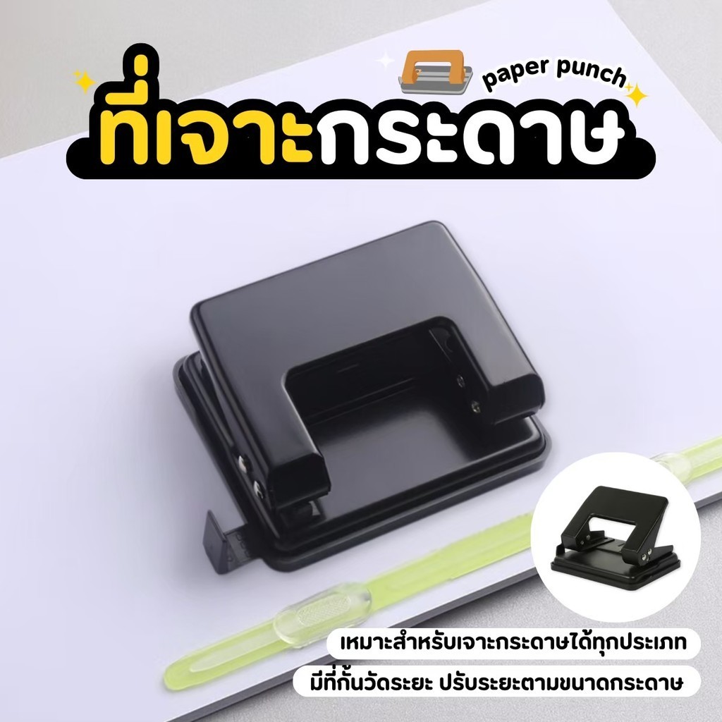 เครื่องเจาะรูกระดาษ ตุ๊ดตู่ ที่เจาะกระดาษ ขนาดรูเจาะ 6 mm. เจาะได้ 20 แผ่น/ครั้ง