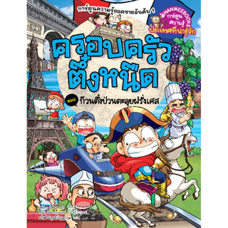 B2S หนังสือ ครอบครัวตึ๋งหนืด เล่ม 47 ก๊วนตึ๋งป่วนตะลุยฝรั่งเ…