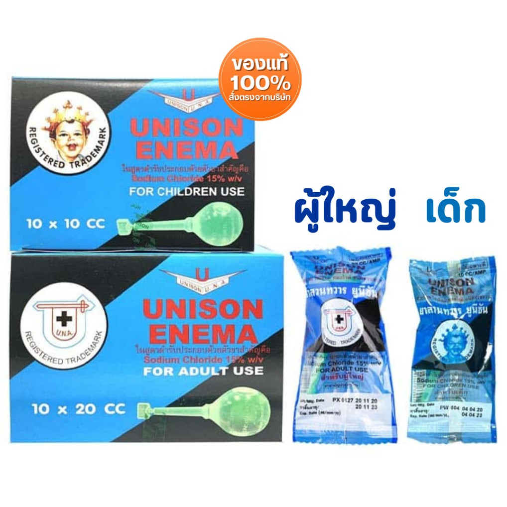 [ยกกล่อง10ลูก] UNISON ENEMA ลูกสวนทวาร 10 cc สำหรับเด็ก และ 20cc สำหรับผู้ใหญ่
