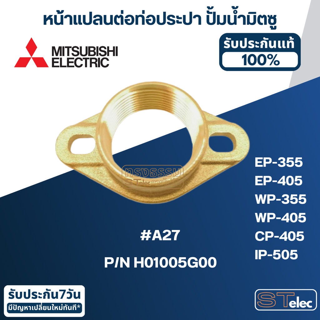 #A27 หน้าแปลนต่อท่อประปา ปั้มน้ำ มิตซู EP-355, EP-405, WP-355, WP-405, CP-405, IP-505 Pn.H01005G00 (