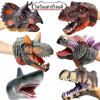 COD หุ่นมือไดโนเสาร์ ถุงมือไดโนเสาร์ ยางนิ่ม เกมจินตนาการ ลา…
