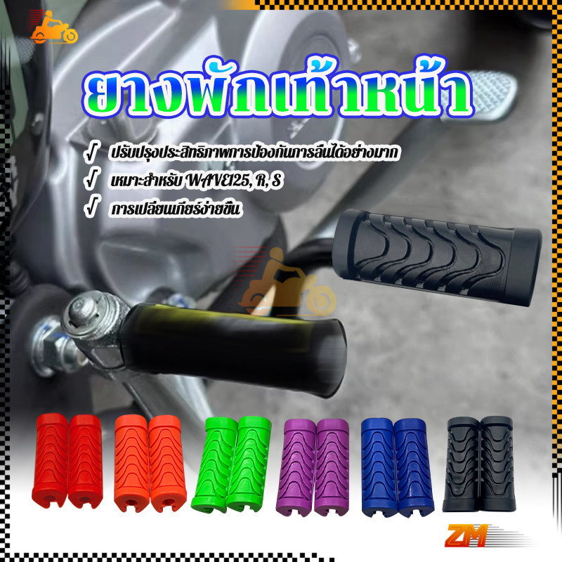 ยางพักเท้าหน้า ที่พักเท้าหน้า ราคาต่อ 1คู่ เนื้อยางคุณภาพ แบบของแท้ ไม่ลื่น  มี 6 สีให้เลือก อายุการใช้งานที่ยาวนาน