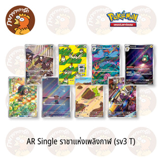 Pokemon - sv3 - AR Single ราชาแห่งเพลิงกาฬ - การ์ดเกมโปเกมอน…