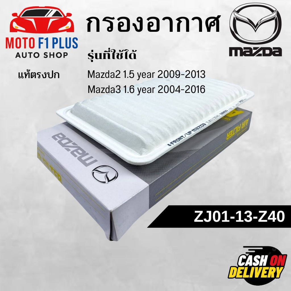 กรองอากาศ Mazda2 1.5 year 2009-2013 / Mazda3 1.6 year 2004-2016 รหัสแท้ #ZJ01-13-Z40 สินค้าตรงปก