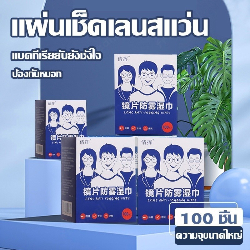 【พร้อมส่ง】  แผ่นเช็ดแว่นตา กันฝ้า กระดาษเช็ดแว่นกันฝ้า 100แผ่น แผ่นเช็ดเลนส์  กันหมอก กันฝ้า แห้งเร็ว ไม่ทิ้งรอยขีดข่วน