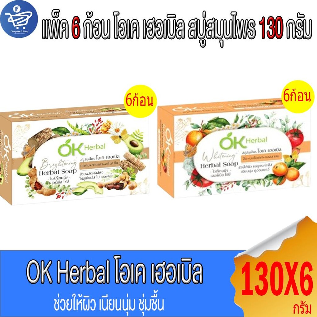 (แพ็ค 6 ก้อน) OK Herbal โอเค เฮอเบิล ไวท์เทนนิ่ง เฮอเบิล โซป สบู่สมุนไพร 130 กรัม