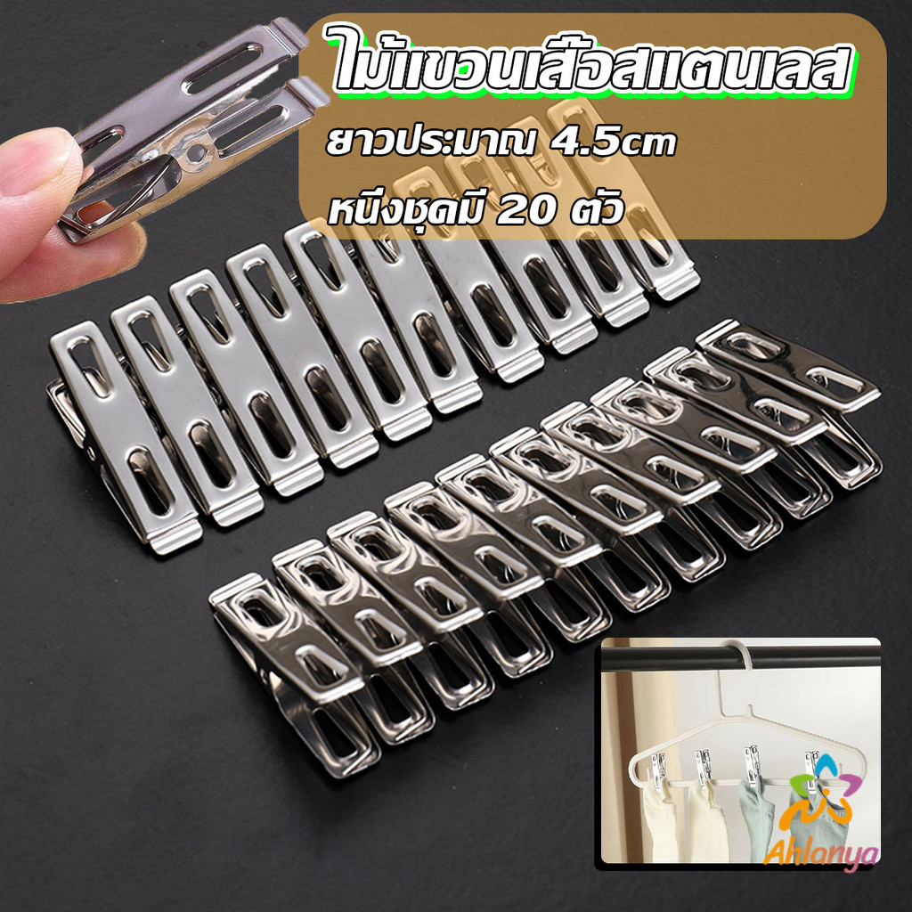 Ahlanya กิ๊ฟหนีบผ้า คลิปหนีบผ้า ตัวหนีบผ้าสแตนเลส    stainless steel clothespin แพ็ค 20 ตัว