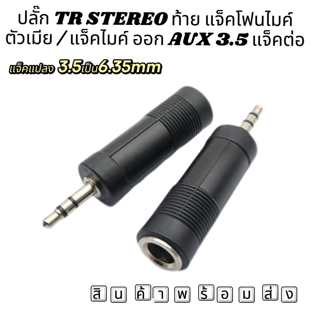 แจ็ค 3.5 แปลงเป็น 6.35 มม. Stereo Jack 3.5 to 6.35mm (มีไห้เลือก 1/2 ตัว)