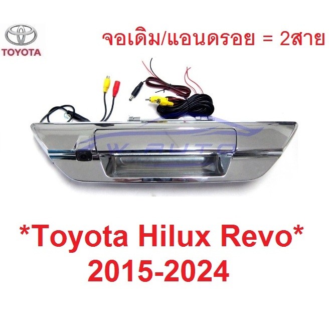 กล้องถอย TOYOTA HILUX REVO ROCCO 2015 - 2024 มือเปิดท้าย กล้องมองหลัง กล้อง โตโยต้า รีโว่ ร็อคโค่ กล้องถอยหลัง