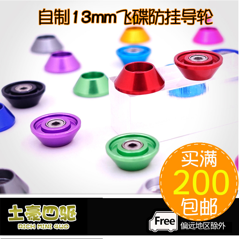 [Tuda] โฮมเมด Non-TAMIYA TAMIYA สี่ล้อไดรฟ์อุปกรณ์เสริมสี UFO Anti-แขวน Anti-Rolling ล้อ 13 มม. 9549