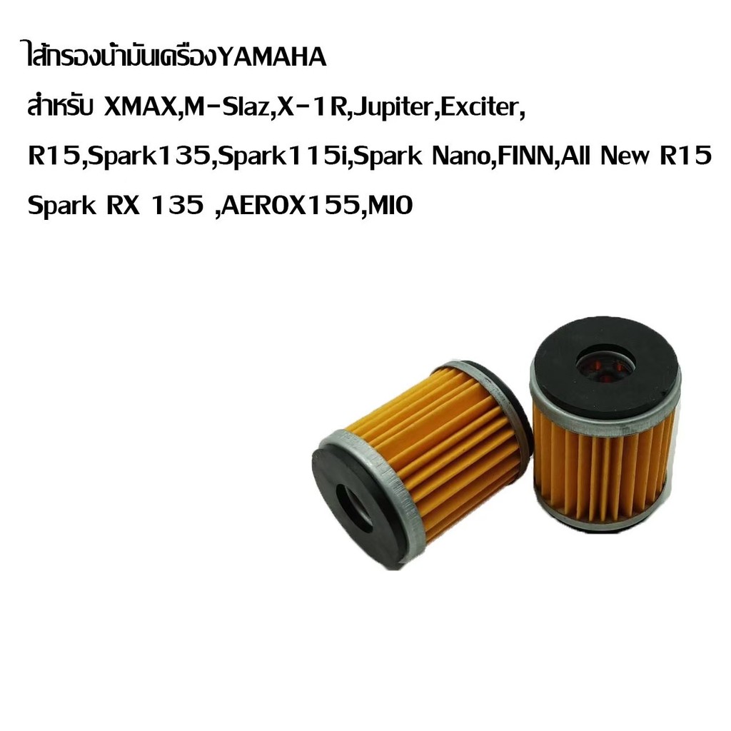 ไส้กรองน้ำมันเครื่อง Yamaha🎉รุ่น Mslaz/X-MAX/R15/All New R15/X-1R/Spark115i/Jupiter/Exciter/Finn/Spa