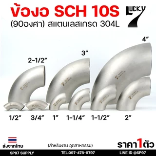 Lucky7 ข้องอ (90องศา) ข้องอสแตนเลส 304 SCH10 ข้องอ เบอร์ 10 ข้องอด้านNB ข้องอ อุดสาหกรรม