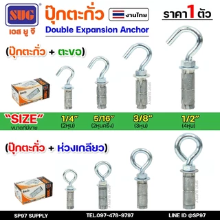 SUG พุกตะกั่ว + ตะขอ + ห่วง ขนาด 1/4", 5/16", 3/8" และ 1/2" Double Expansion Anchor พุกฝังคอนกรีตที่ใช้กับงานหนัก