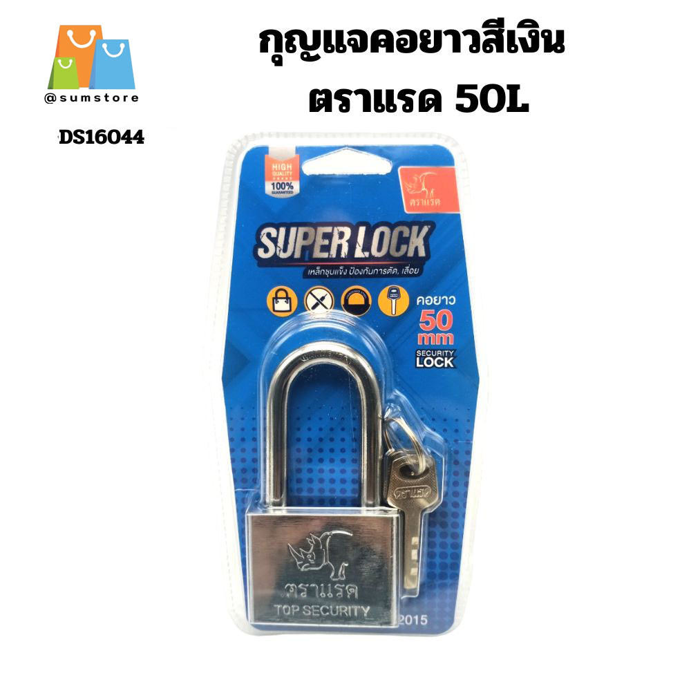 กุญแจคอยาวสีเงิน ตราแรด 50L อย่างดี