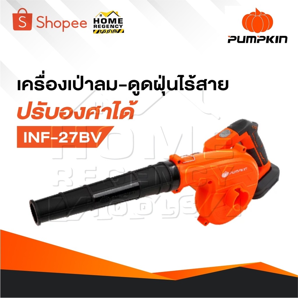 PUMPKIN INFINITY POWER 20V พัมคินเครื่องเป่าลม-ดูดฝุ่นไร้สาย ปรับองศา รุ่น INF-27BV [ 50361 ]