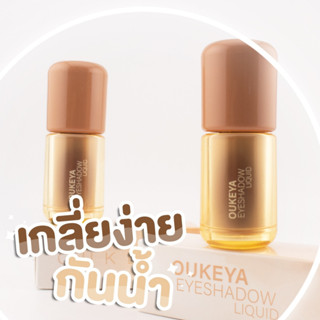(ซื้อ 1 แถม 1) OUKEYA EYESHADOW LIQUID ลิควิด ติดทนทั้งแก้มแ…