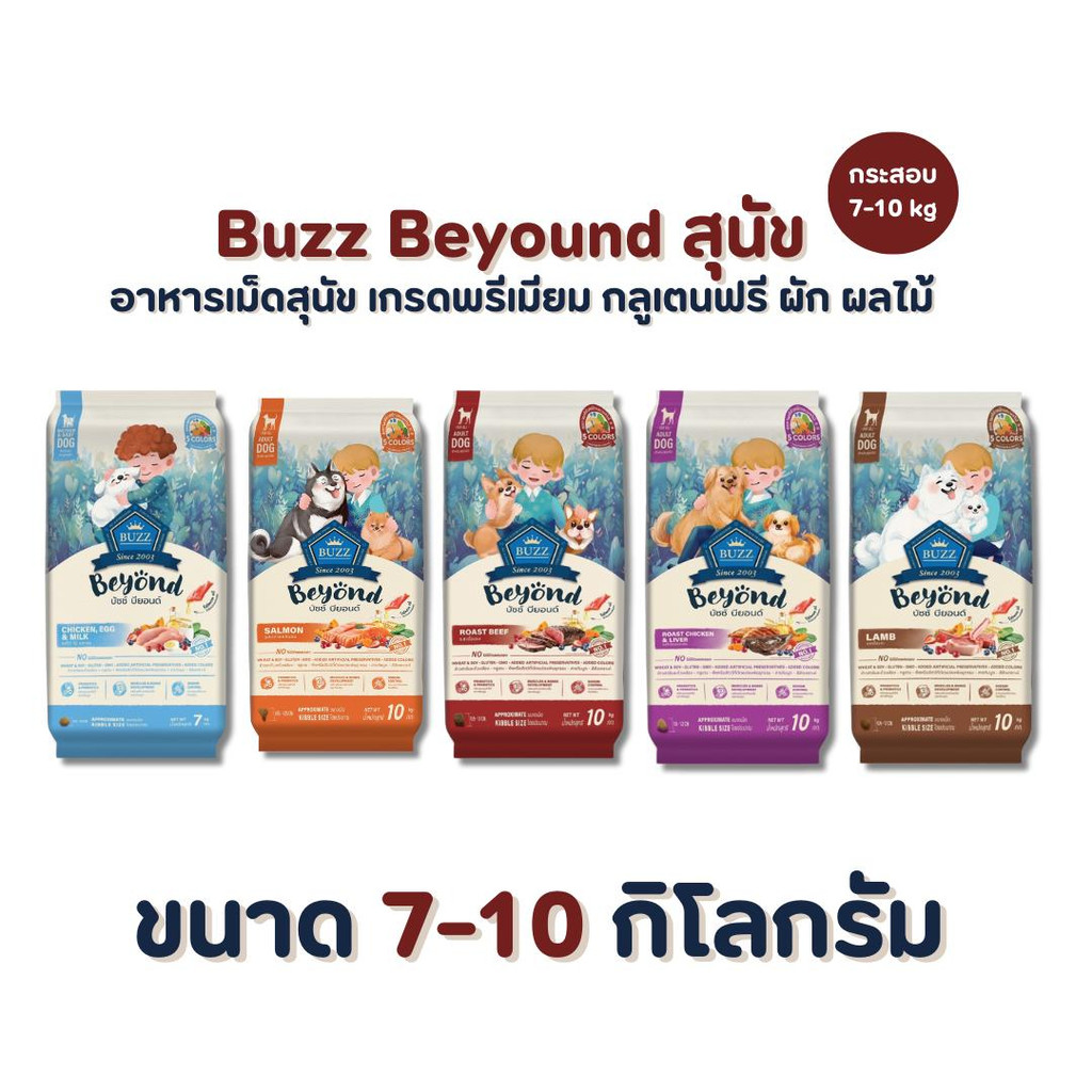 Buzz Beyond Dog อาหารสุนัข เกรดพรีเมี่ยม กลูเตนฟรีขนาด ยกกระสอบ 7-10 kg