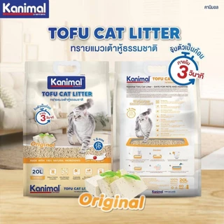 Kanimal คานิมอล ทรายแมวเต้าหู้ธรรมชาติ จับก้อนไว ฝุ่นน้อย ขนาด 20 ลิตร