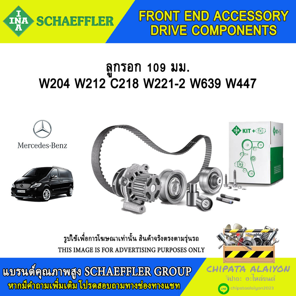 ลูกรอกสายพาน 109มม. INA M274-8 M157 W204 W212 C218 W221-2 W639 W447 #532 0108 10