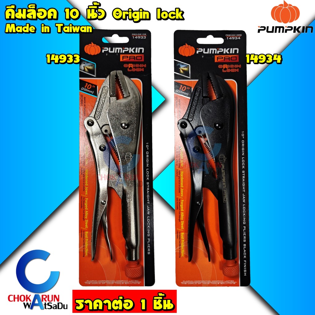Pumpkin คีมล็อคปากตรง 10 นิ้ว ( 14933 เงิน ) ( 14934 ดำ ) รุ่น Pumpkin Pro Origin Lock