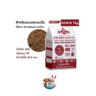 Okiko อาหารแมวเม็ด ทุกช่วงวัย ถุงขนาด 1kg [ถุงแพ็คจากโรงงาน]