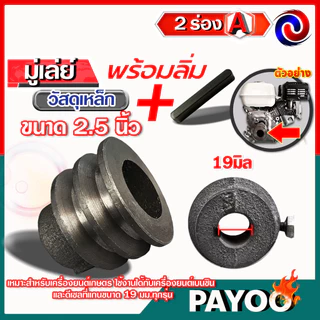 มู่เล่ย์เหล็ก ขนาด 2.5นิ้ว 2ร่อง A รูเพลา 19มม.+พร้อมลิ่มมู่เล่ย์