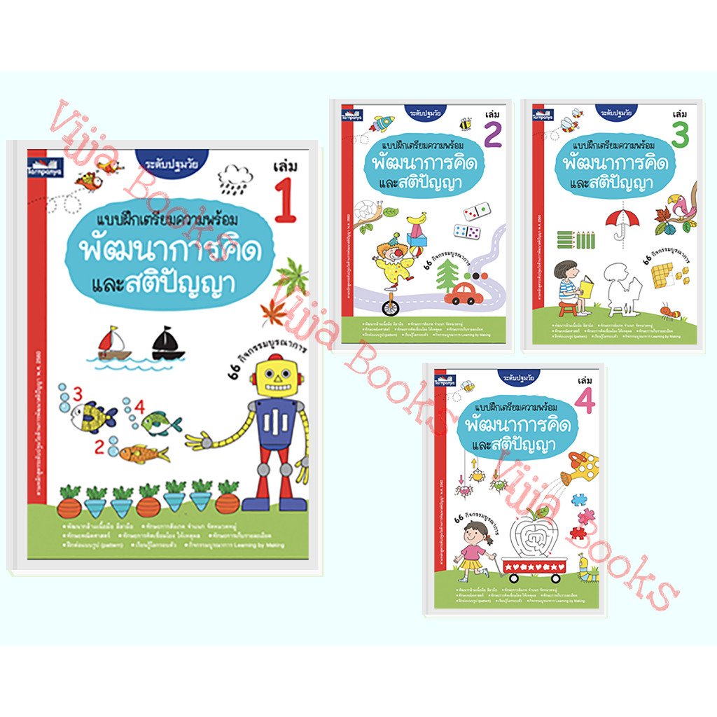 แบบฝึกเตรียมความพร้อม พัฒนาการคิดและสติปัญญา เล่ม 1-4 ระดับอนุบาล ปฐมวัย ธารปัญญา เลือกเล่มได้ [TP]
