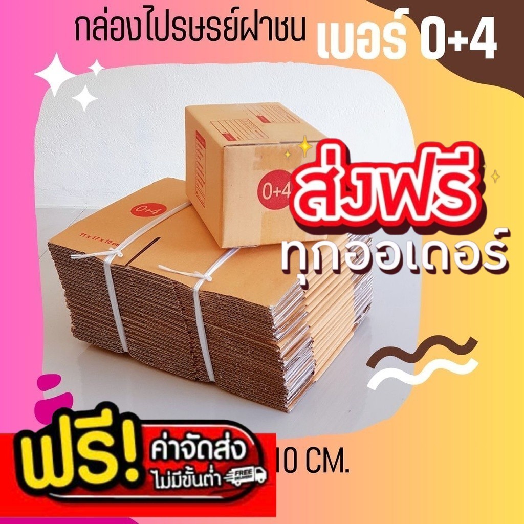 ส่งด่วน ++ร้านใจดี++ ส่งไว แพ็ค 20 ใบ เบอร์ 0+4 กล่องไปรษณีย์ฝาชน ราคาโรงงาน