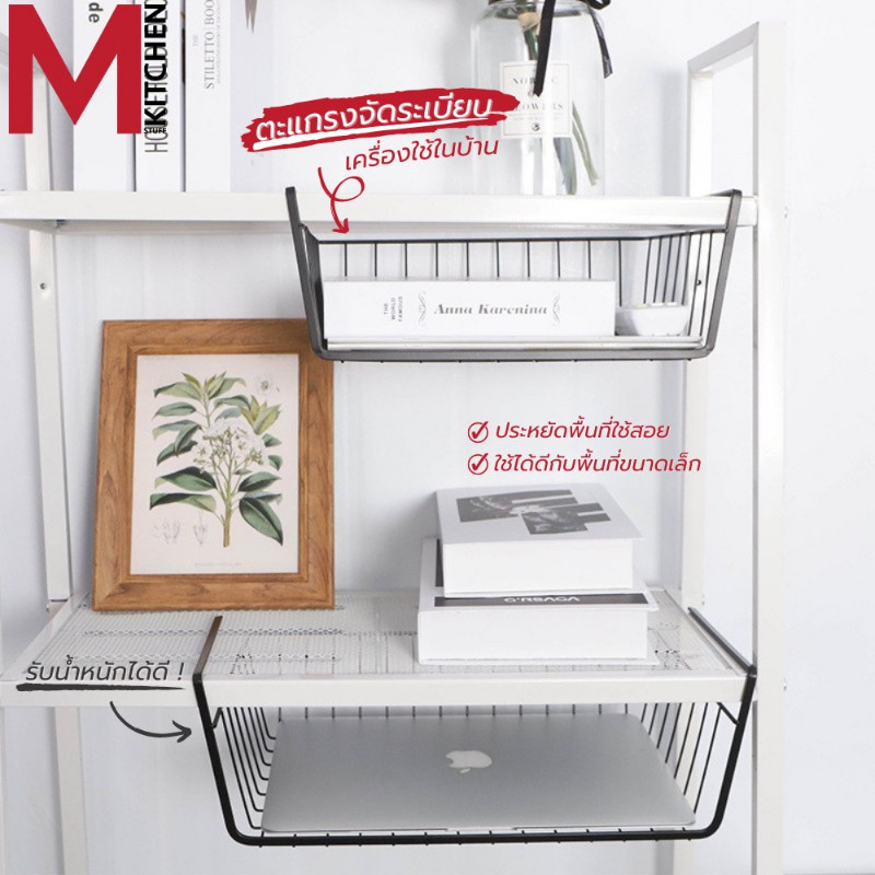 M KITCHEN ชั้นวางของ ตะกร้าแขวนใต้ชั้น ประหยัดที่ ขนาด 23x38x10.5 ซม (C0)