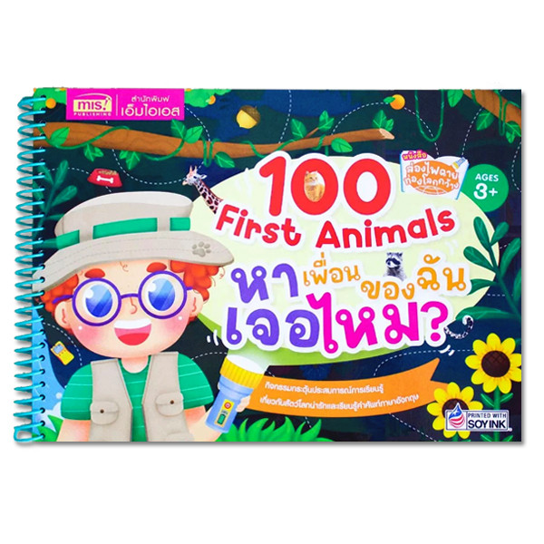 (BookZone) : หนังสือ หนังสือส่องไฟฉาย ท่องโลกกว้าง 100 First Animals หาเพื่อนของฉันเจอไหม?