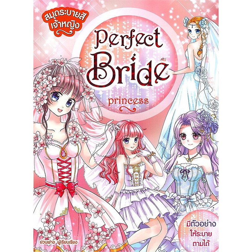 Se-ed (ซีเอ็ด) : หนังสือ สมุดระบายสีเจ้าหญิง : Perfect Bride Princess