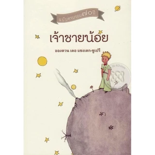 Se-ed (ซีเอ็ด) : หนังสือ เจ้าชายน้อย