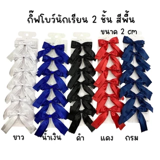 (1แผง6อัน) กิ๊ฟโบว์นักเรียน แผงกระดาษ 2cm สีพื้น1ชั้น ,สีพื้น2ชั้น,ลายจุด,ลายสก๊อต