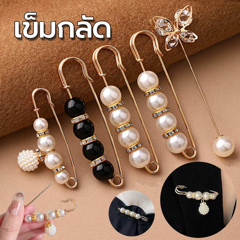 เข็มกลัด ประดับมุก ปรับเอวกางเกง เปลี่ยนคอปกเสื้อ หลากหลายรูปแบบ ขนาดเล็ก
