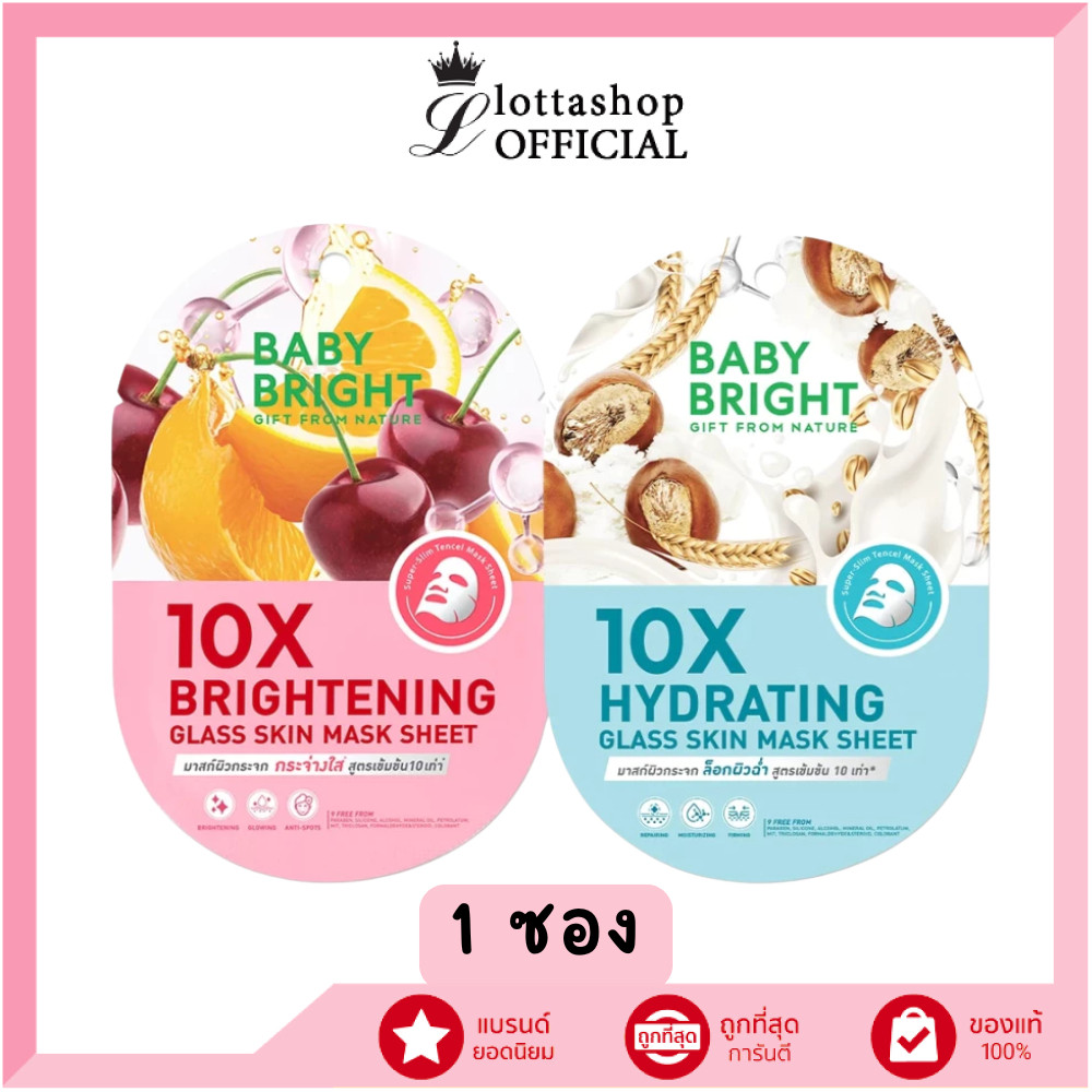 แท้/ถูกที่สุด/ไลฟ์ทุกวัน (1ซอง) Baby Bright 10X Brightening Glass Skin Mask Sheet 20g