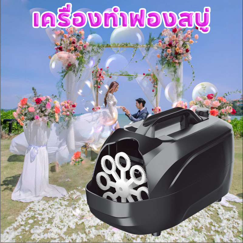 เครื่องทำฟองสบู่ น้ำยาฟองสบู่ อัตโนมัติ งานแต่งงาน เวที ของเล่นเป่าฟอง สำหรับงานปาร์ตี้