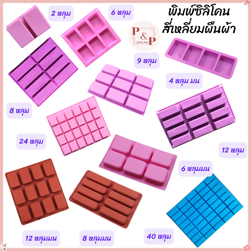 พิมพ์ซิลิโคน สี่เหลี่ยมผืนผ้า 2 หลุม 6 หลุม 8 หลุม 9 หลุม 12 หลุม 24 หลุม 40 หลุม ทำเยลลี่ วุ้น ช็อคโกแลต สบู่
