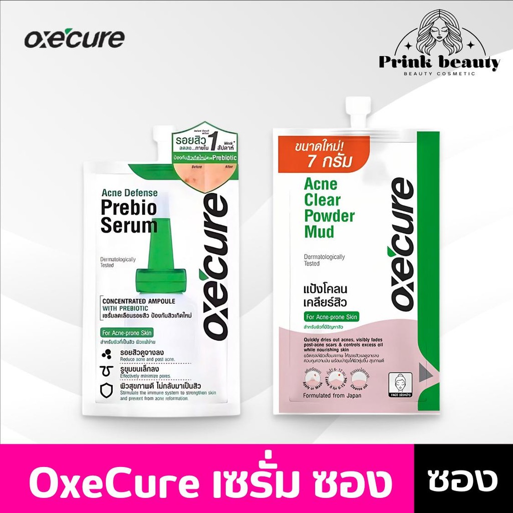 (ซอง) Oxe’Cure อ๊อกซีเคียว ดีเฟนส์ พรีไบโอ เซรั่ม / เคลียร์ พาวเดอร์ มัด
