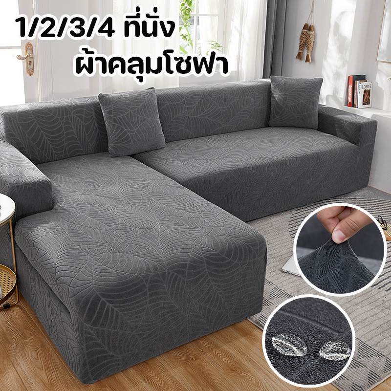ผ้าคลุมโซฟา 1/2/3/4 ที่นั่ง ผ้าคลุมโซฟากันน้ำ กันลื่น สามารถถอดและทำความสะอาดได้ – โปรปัง